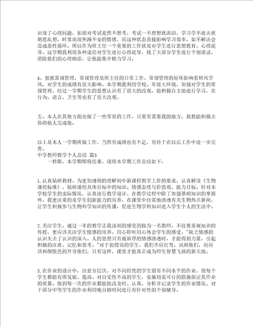 中学教师教学个人总结精选5篇