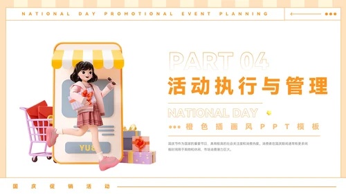 橙色插画风国庆促销活动策划PPT模板