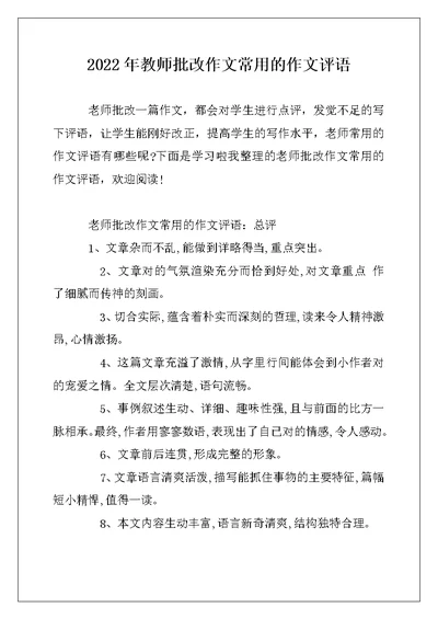 2022年教师批改作文常用的作文评语