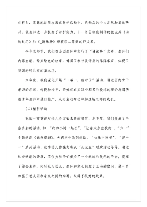 幼儿园教师个人工作实绩总结(2)