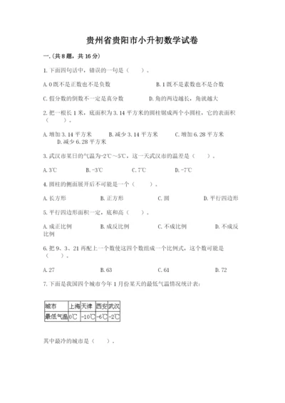 贵州省贵阳市小升初数学试卷及参考答案【满分必刷】.docx