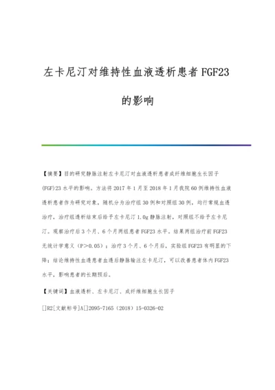 左卡尼汀对维持性血液透析患者FGF23的影响.docx