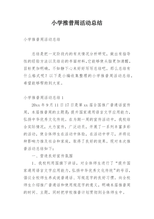 小学推普周活动总结.docx