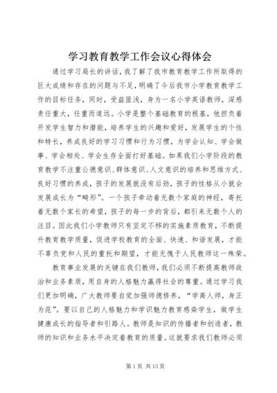 学习教育教学工作会议心得体会.docx