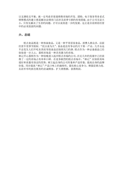 林记开心蛋糕营销策略分析与改进.docx