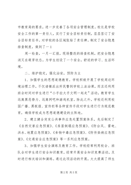 和谐平安校园汇报材料 (4).docx