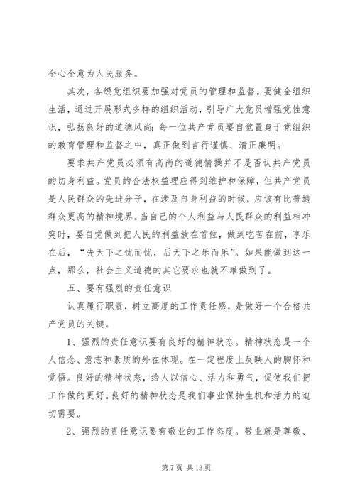 怎样做一个合格的共产党员.docx