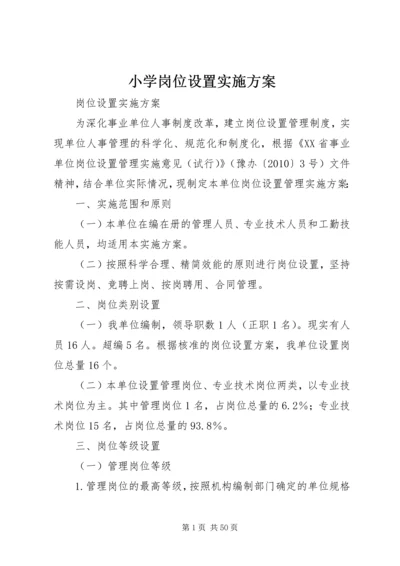 小学岗位设置实施方案.docx