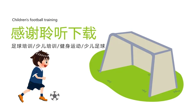 绿色唯美少儿足球艺术培训俱乐部PPT模板