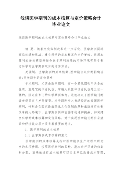 浅谈医学期刊的成本核算与定价策略会计毕业论文.docx