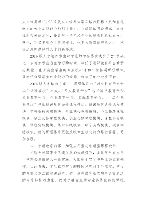 探析播音与主持艺术专业多方向的人才培养模式论文.docx