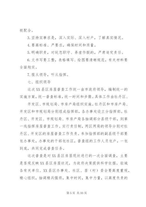 普查实施方案4篇.docx