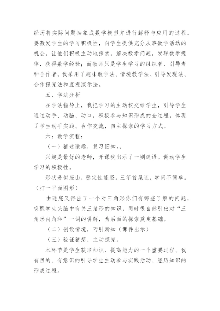 三角形的内角和说课稿.docx