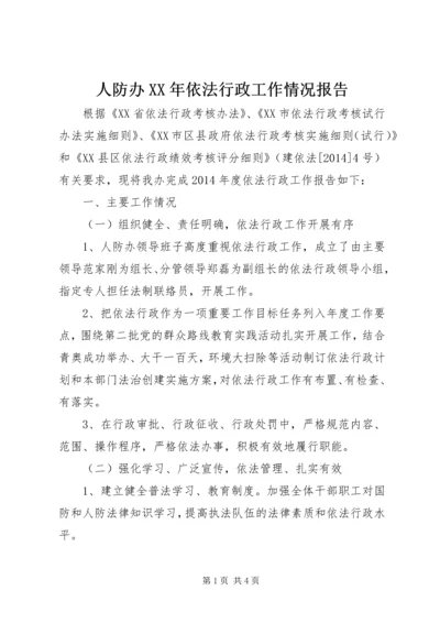 人防办某年依法行政工作情况报告.docx