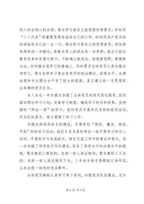 党支部纪检委员述职报告 (4).docx