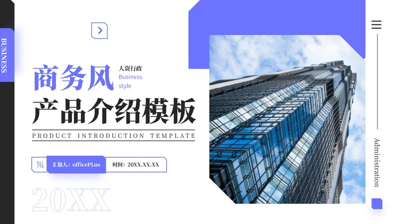 紫色商务风产品介绍PPT模板