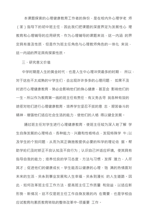 班主任工作中心理健康教育的研究开题报告