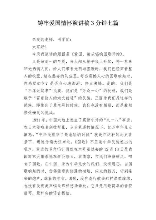 铸牢爱国情怀演讲稿3分钟七篇.docx