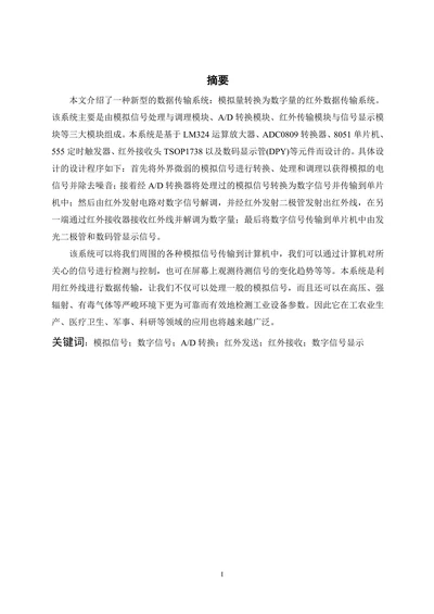 模拟量转换为数字量的红外数据的传输系统论文