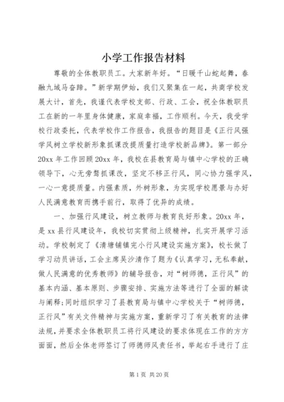 小学工作报告材料.docx
