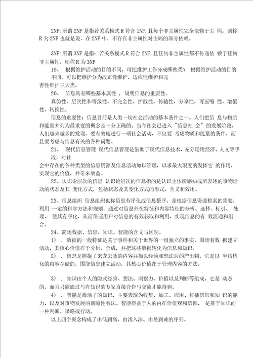 管理信息系统复习思考题