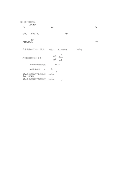 实验2圆盘塔中二氧化碳吸收的液膜传质系数测定