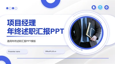 蓝色商务风项目经理年终述职汇报PPT模板