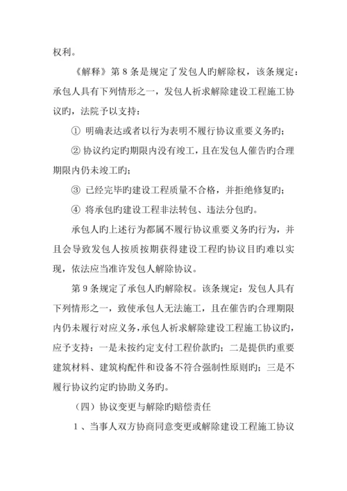 建筑施工合同解除.docx