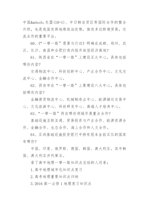 高中地理一带一路知识点总结_1.docx