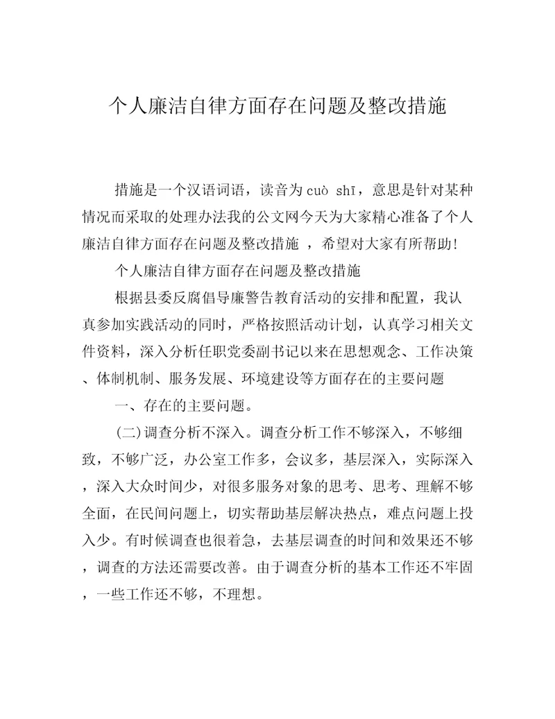 个人廉洁自律方面存在问题及整改措施