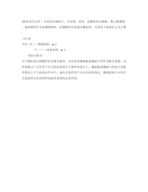 【精编】《安全管理论文》之浅析粉尘爆炸火灾的消防对策.docx