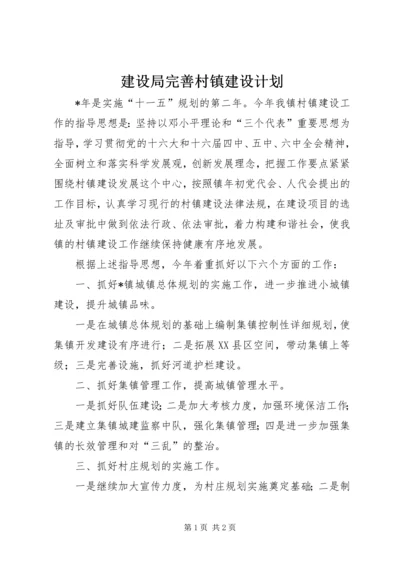 建设局完善村镇建设计划.docx