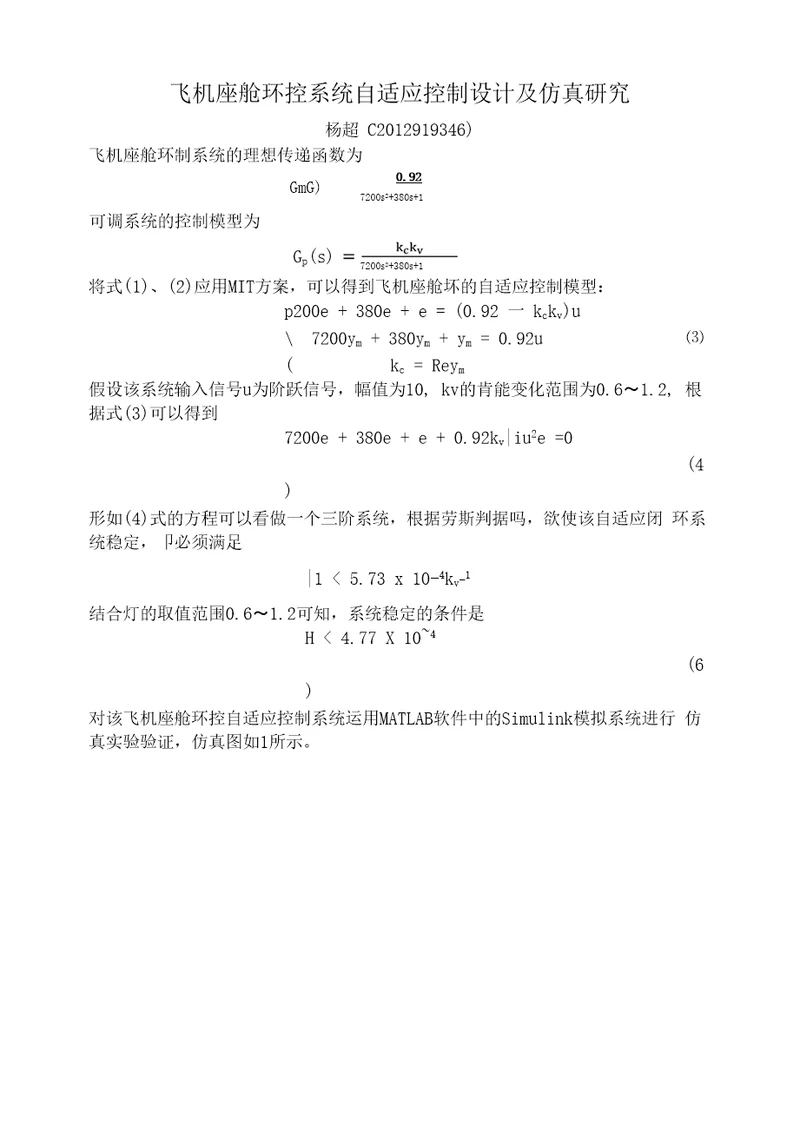 飞机座舱环控系统自适应控制设计及仿真研究