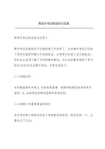 英语月考后的总结与反思.docx