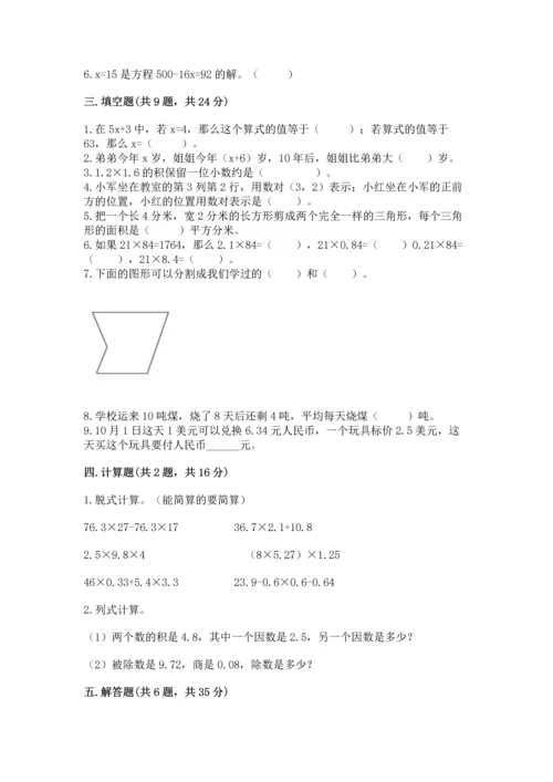 人教版数学五年级上册期末考试试卷附答案【典型题】.docx