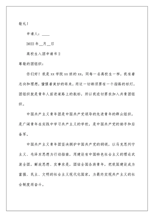 2022大学生入团申请书范文600字（通用5篇）