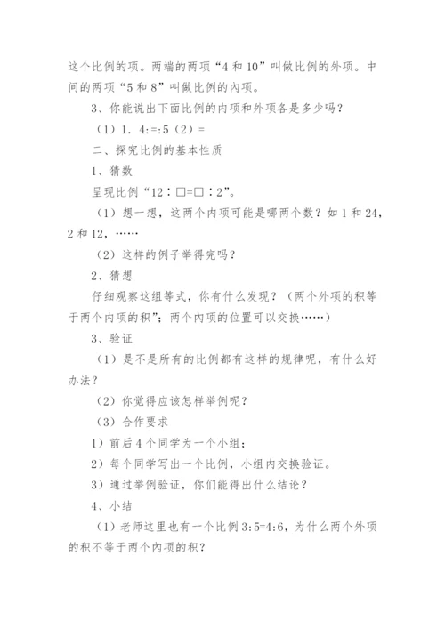 比例的基本性质教学设计优秀.docx