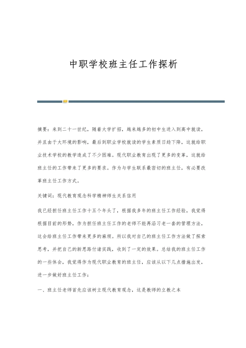 中职学校班主任工作探析.docx