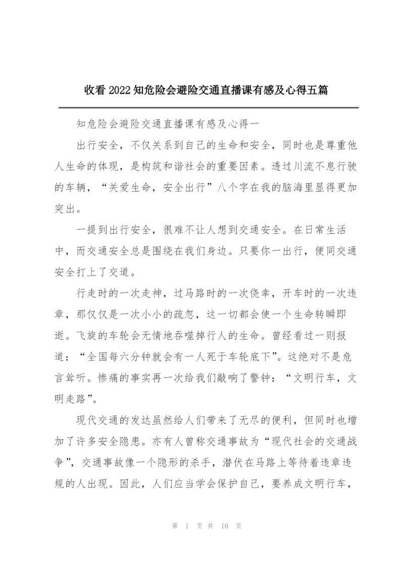 收看2022知危险会避险交通直播课有感及心得五篇.docx