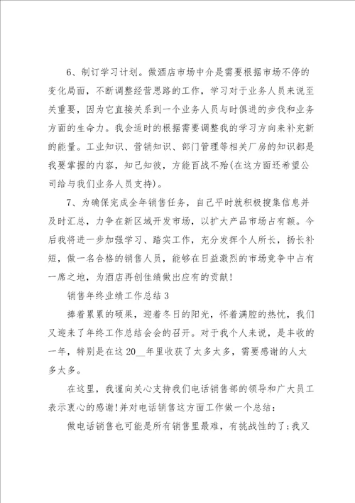 销售年终业绩工作总结5篇