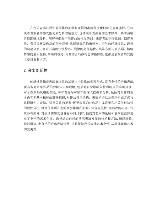 声乐演唱中的表演