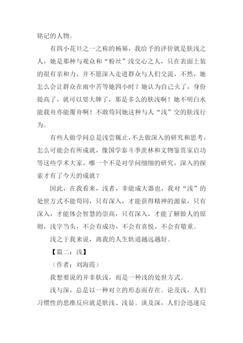 以“浅”为话题的作文.docx