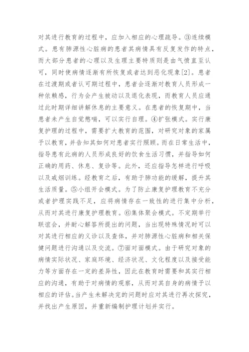 肺源性心脏病领域中康复护理教育的意义论文.docx