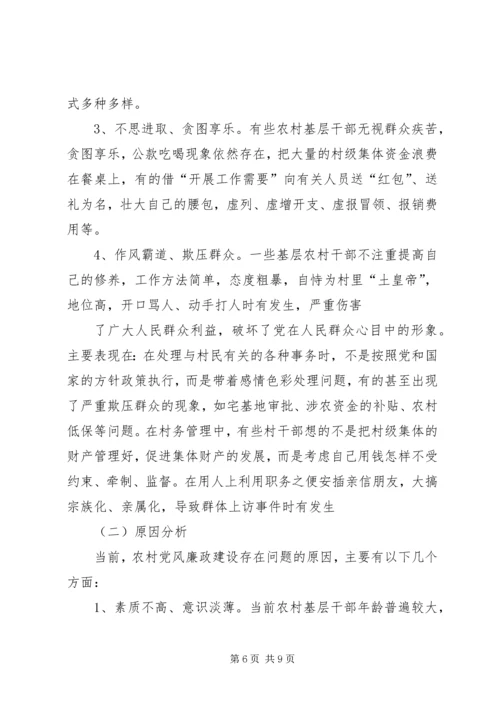 篇一：农村党风廉政建设思考 (2).docx