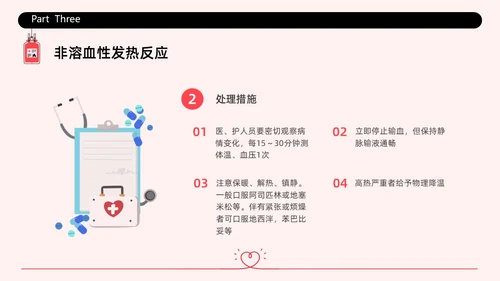 红色简约插画输液不良反应企业培训PPT课件护理不良事件