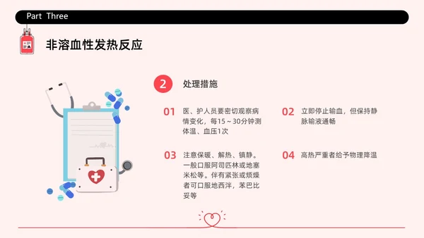 红色简约插画输液不良反应企业培训PPT课件护理不良事件