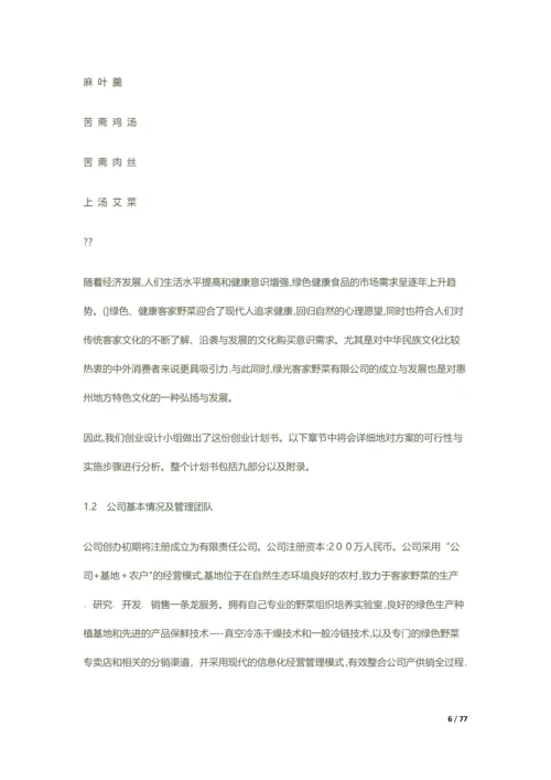 创业大赛创业计划书范例.docx