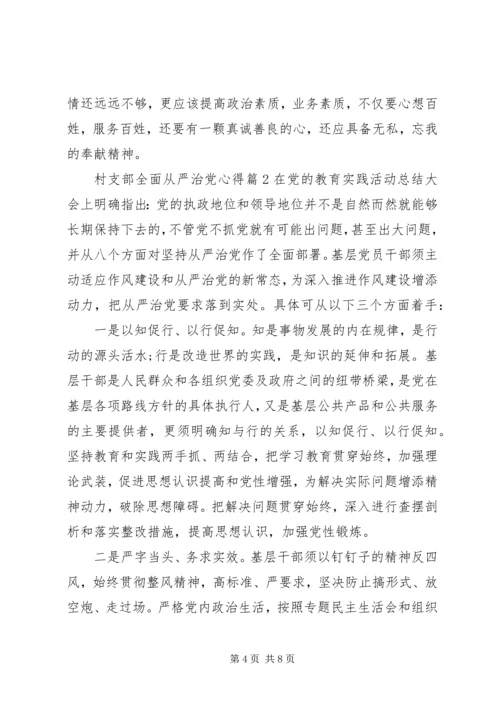 村支部全面从严治党心得.docx