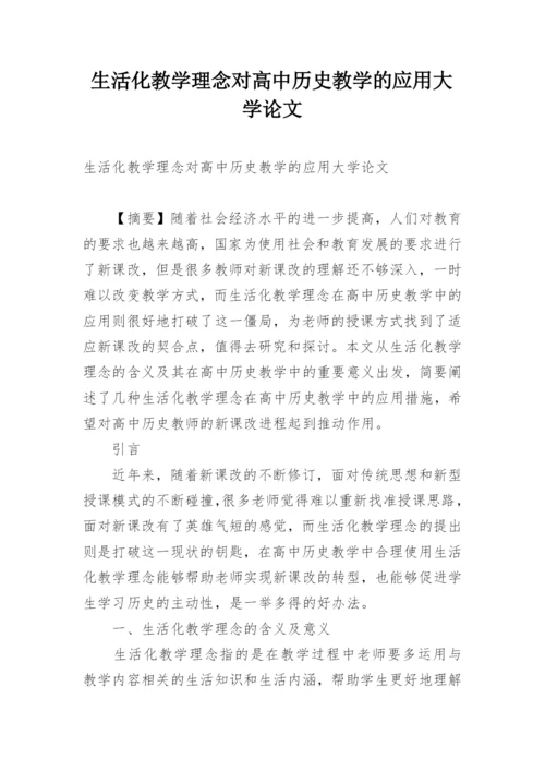 生活化教学理念对高中历史教学的应用大学论文.docx