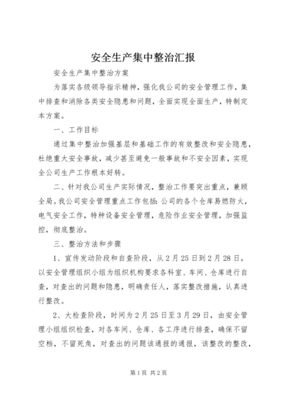 安全生产集中整治汇报 (2).docx